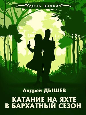 cover image of Катание на яхте в бархатный сезон